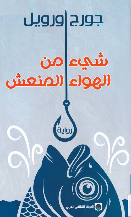 شيء من الهواء المنعش